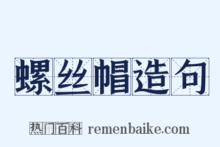 螺丝帽造句是什么意思的图片